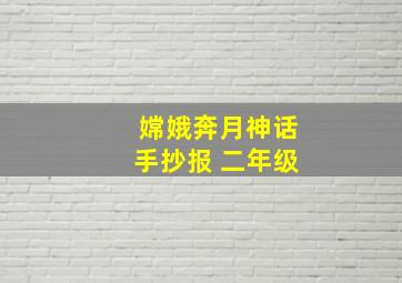 嫦娥奔月神话手抄报 二年级